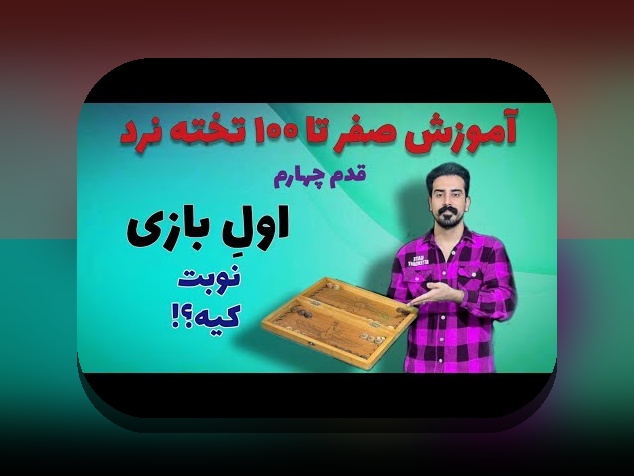 راهنمای جامع نصب بازی تخته نرد دو نفره: هر آنچه باید بدانید درباره سایت شرط بندی معتبر