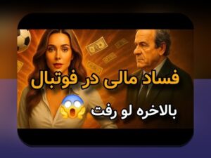 فانتزی فوتبال و ابعاد مالی: راهنمای جامع اعتمادبخش با نکات insider برای مدیریت بودجه و سودآوری