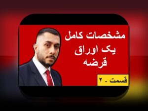 راهنمای اوراق قرضه سودآور برای مبتدیان: چگونه از اوراق قرضه برای سرمایه‌گذاری امن و پرسود استفاده کنیم